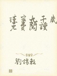 瑾宁九千岁小说免费阅读