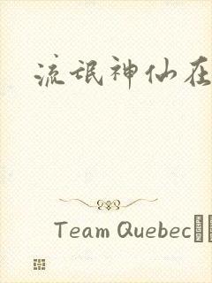 流氓神仙在异界