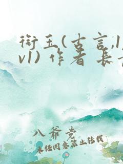 衔玉(古言,1v1) 作者 长青长白