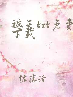 遮天txt免费下载
