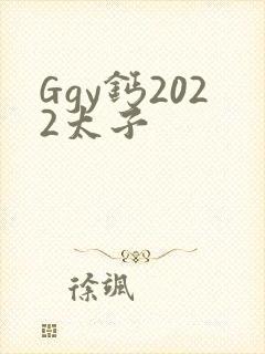 Ggy钙2022太子