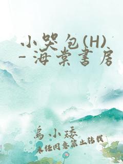 小哭包(H) - 海棠书房