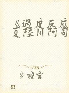 《过度反应》苏夏陆川阿司匹林