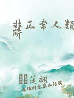 非正常人类事务所