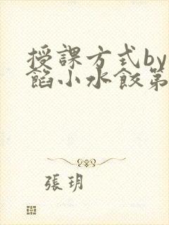 授课方式by肉馅小水饺第1集