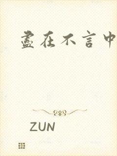 尽在不言中番外