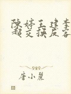 陈婷王建李珊张超交换反客为主