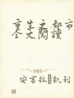 重生之都市狂龙全文阅读