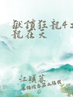 狱锁狂龙4之飞龙在天