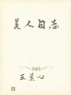 美人日志