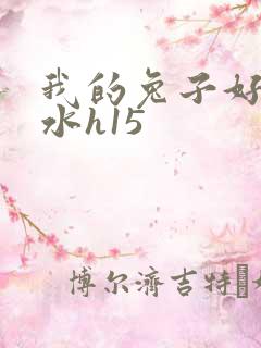 我的兔子好多软水h15