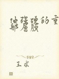 他强硬的重开了那层膜