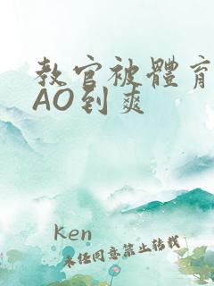 教官被体育生CAO到爽