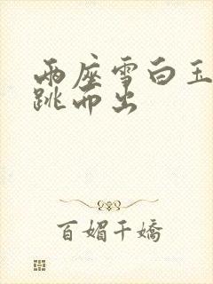 两座雪白玉峰弹跳而出