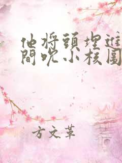 他将头埋进双腿间吮小核图片