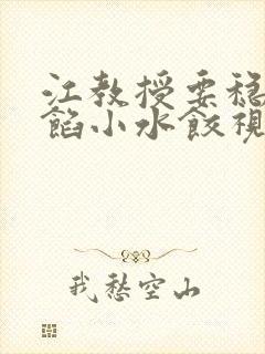 江教授要稳住肉馅小水饺视频