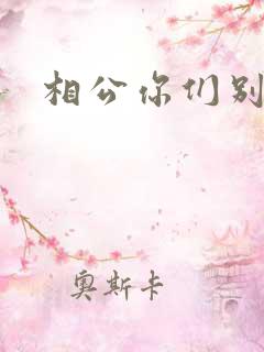 相公你们别乱来