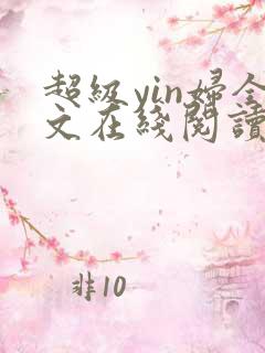 超级yin妇全文在线阅读