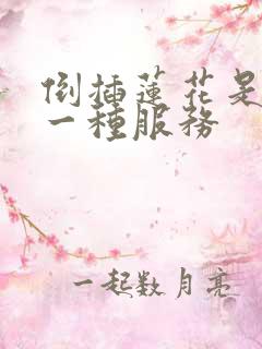 倒插莲花是什么一种服务