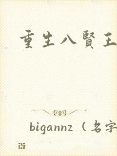 重生八贤王