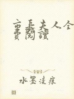 市长夫人全文免费阅读