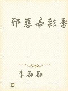 邪恶帝彩番全彩