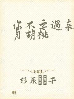 你不要过来阿三月胡桃