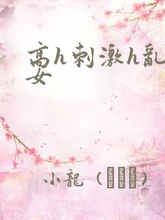 高h刺激h乱亲女