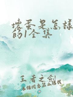 坏蛋是怎样炼成的1全集