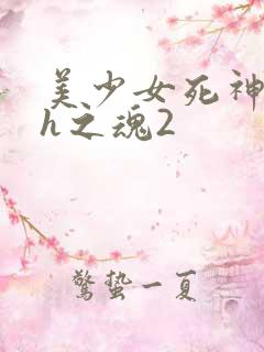 美少女死神还我h之魂2