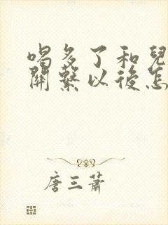 喝多了和儿子发关系以后怎么办