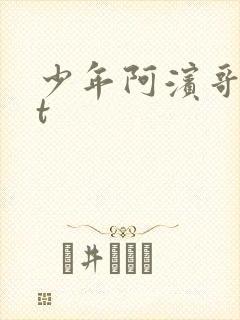 少年阿滨哥txt