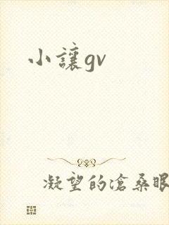 小让gv