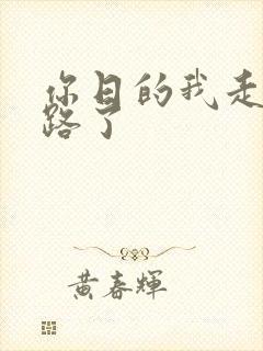 你日的我走不了路了