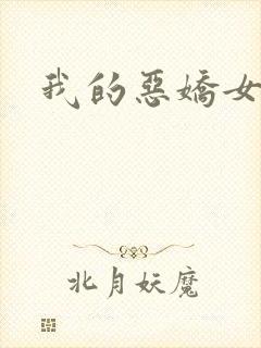 我的恶娇女友