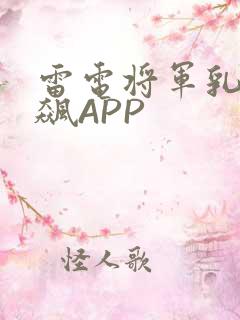 雷电将军乳液狂飙APP