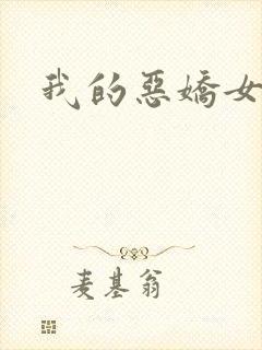我的恶娇女友