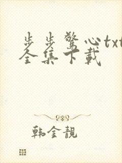 步步惊心txt全集下载