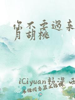 你不要过来阿三月胡桃