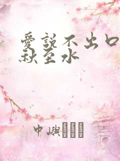 爱说不出口by秋至水