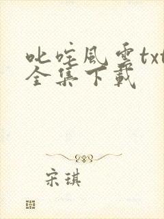 叱咤风云txt全集下载