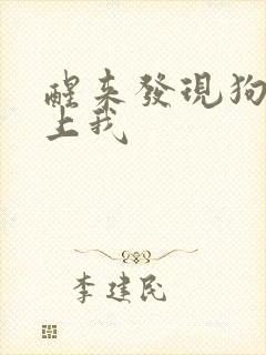 醒来发现狗狗在上我