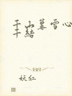千山暮雪心有千千结