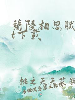 兰陵相思赋txt下载