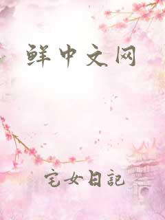 鲜中文网