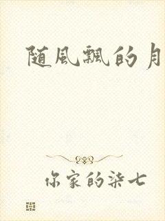 随风飘的月影兰
