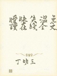 暧昧失温免费阅读在线全文