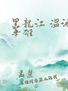 黑龙江 温酒斩华雄