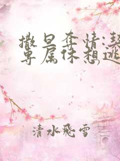 撒旦夺情:契约专属休想逃