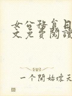 女公务员日记全文免费阅读